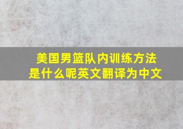 美国男篮队内训练方法是什么呢英文翻译为中文