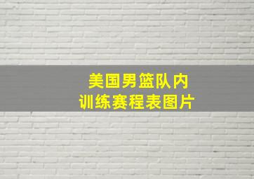 美国男篮队内训练赛程表图片