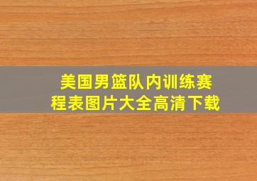 美国男篮队内训练赛程表图片大全高清下载