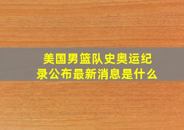 美国男篮队史奥运纪录公布最新消息是什么