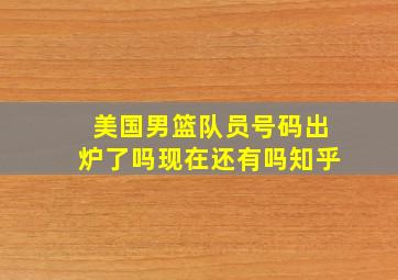 美国男篮队员号码出炉了吗现在还有吗知乎