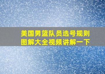 美国男篮队员选号规则图解大全视频讲解一下