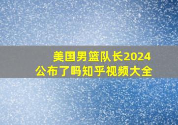 美国男篮队长2024公布了吗知乎视频大全