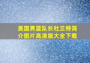 美国男篮队长杜兰特简介图片高清版大全下载