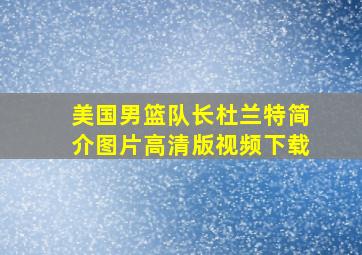 美国男篮队长杜兰特简介图片高清版视频下载