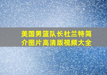 美国男篮队长杜兰特简介图片高清版视频大全