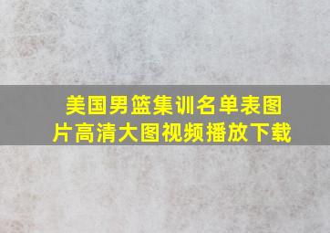 美国男篮集训名单表图片高清大图视频播放下载