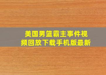 美国男篮霸主事件视频回放下载手机版最新