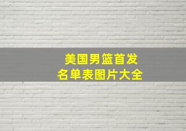 美国男篮首发名单表图片大全