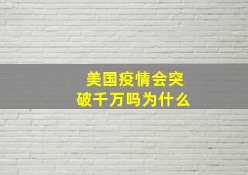 美国疫情会突破千万吗为什么