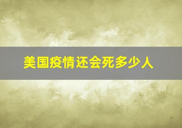 美国疫情还会死多少人