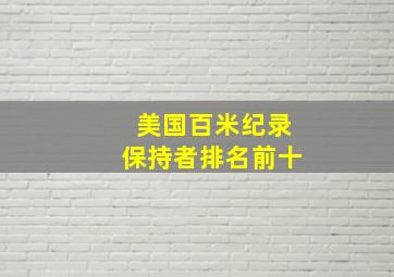 美国百米纪录保持者排名前十