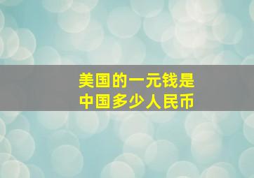 美国的一元钱是中国多少人民币