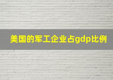 美国的军工企业占gdp比例