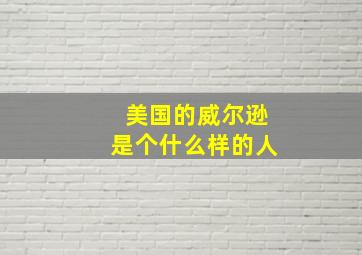 美国的威尔逊是个什么样的人