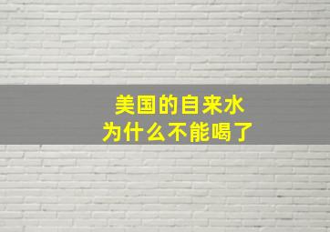 美国的自来水为什么不能喝了