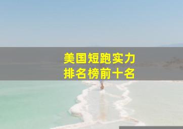 美国短跑实力排名榜前十名