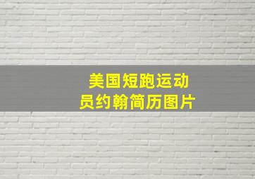 美国短跑运动员约翰简历图片