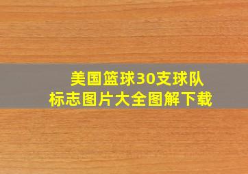 美国篮球30支球队标志图片大全图解下载