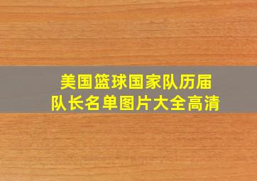 美国篮球国家队历届队长名单图片大全高清