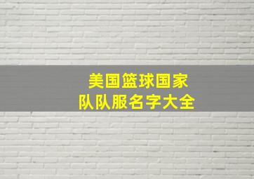 美国篮球国家队队服名字大全