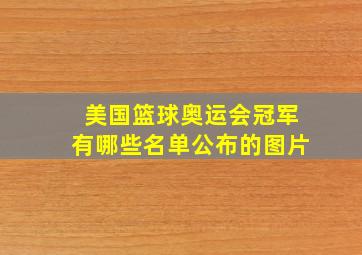 美国篮球奥运会冠军有哪些名单公布的图片