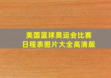 美国篮球奥运会比赛日程表图片大全高清版