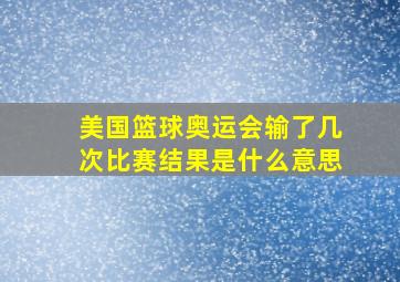 美国篮球奥运会输了几次比赛结果是什么意思