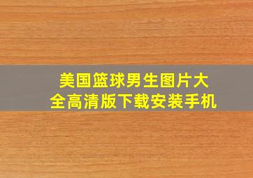 美国篮球男生图片大全高清版下载安装手机