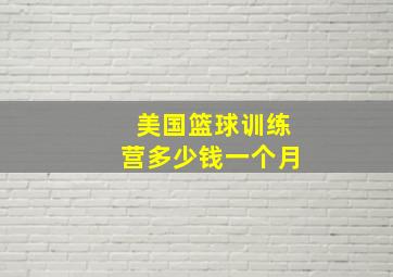 美国篮球训练营多少钱一个月