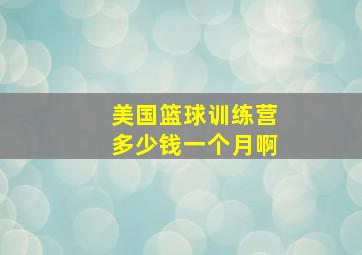 美国篮球训练营多少钱一个月啊