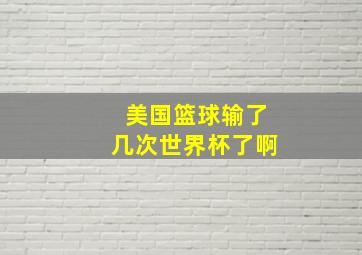 美国篮球输了几次世界杯了啊