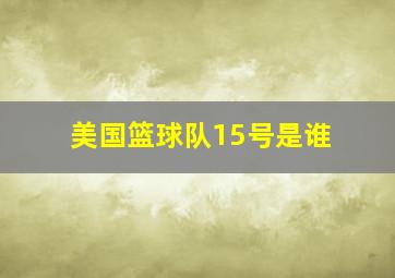 美国篮球队15号是谁