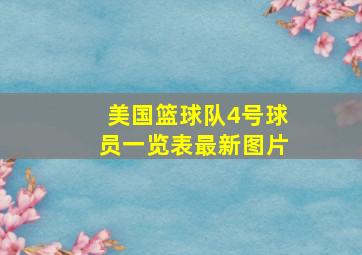 美国篮球队4号球员一览表最新图片