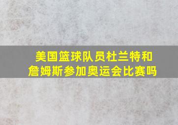 美国篮球队员杜兰特和詹姆斯参加奥运会比赛吗