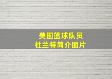 美国篮球队员杜兰特简介图片