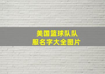 美国篮球队队服名字大全图片