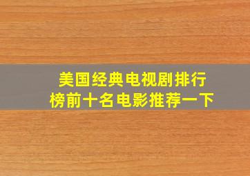 美国经典电视剧排行榜前十名电影推荐一下