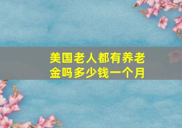 美国老人都有养老金吗多少钱一个月