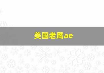 美国老鹰ae