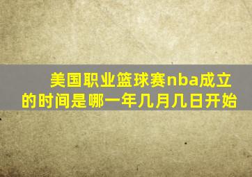 美国职业篮球赛nba成立的时间是哪一年几月几日开始