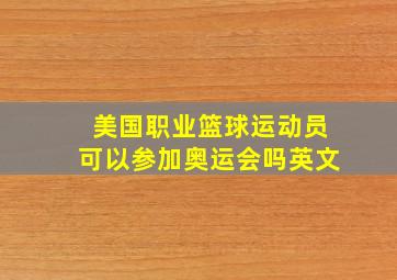 美国职业篮球运动员可以参加奥运会吗英文