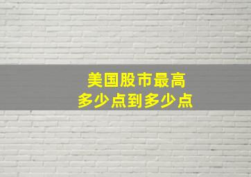 美国股市最高多少点到多少点