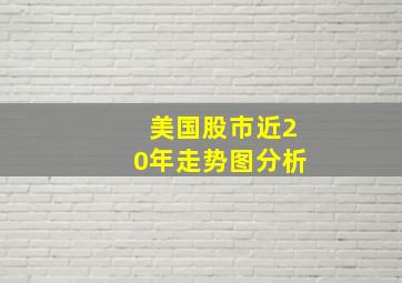 美国股市近20年走势图分析