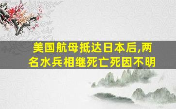 美国航母抵达日本后,两名水兵相继死亡死因不明