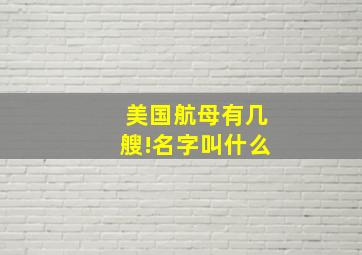 美国航母有几艘!名字叫什么