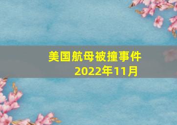 美国航母被撞事件2022年11月