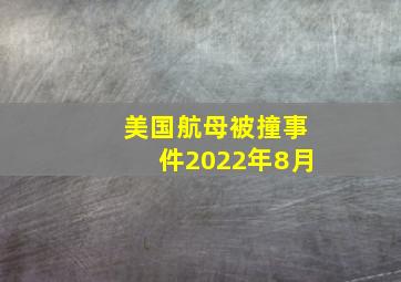 美国航母被撞事件2022年8月