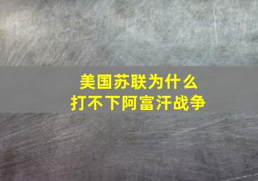 美国苏联为什么打不下阿富汗战争