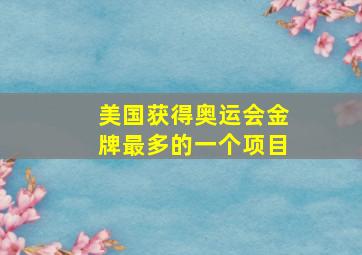 美国获得奥运会金牌最多的一个项目